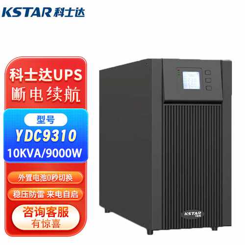 科士达YDC9310/15/20KVA/KW医院380V/220VUPS不间断电源大容量