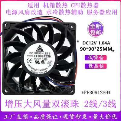 台达FFB0912SH 9025大风量12V1.04A 9CM服务器滚珠机箱散热风扇