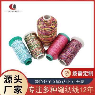 402-604多彩SP棉线 段染线 五色多色缝纫线 七彩线 彩虹五彩棉线