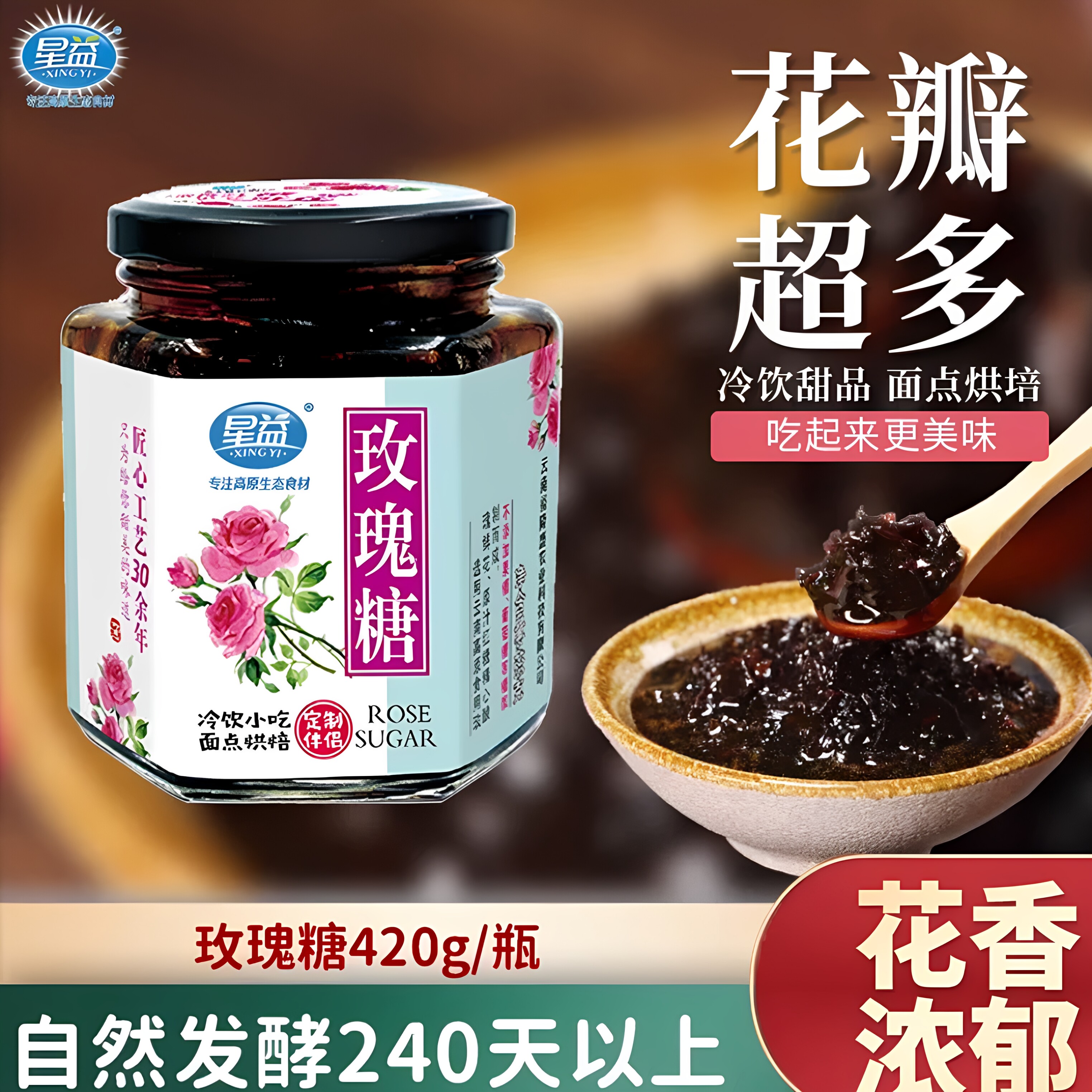 云南特产星益玫瑰糖420g瓶装2.5千克纯甜 做商用凉虾星益玫瑰花酱