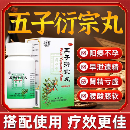 北京同仁堂五子衍宗丸正品补肾固精益精中药阳痿早泄官方旗舰店