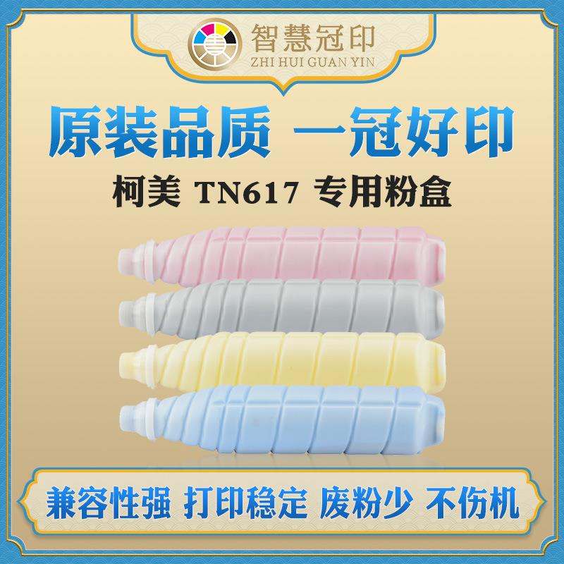 兼容柯尼卡美能达TN617粉盒适用C6000L/C6000/7000复印机碳粉盒碳