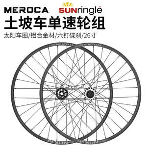 MEROCA 26寸山地土坡车单速轮组 铝合金高强度轮组 单速培林花鼓