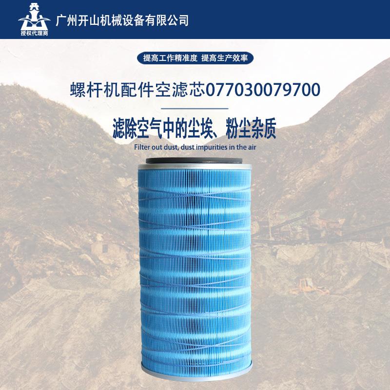 开山厂家现货空气滤清器除尘设备滤芯077030079700滤筒空气过滤器
