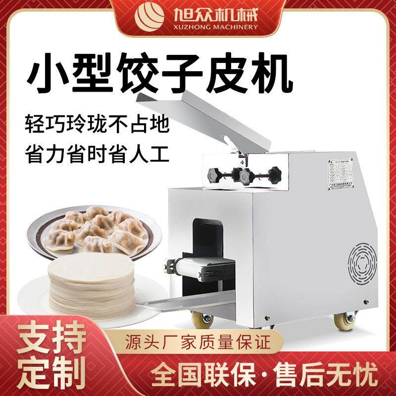 旭众饺子皮机商用全自动馄饨皮机器不锈钢烧麦皮饺子皮机械设备