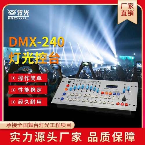 舞台灯光240控台DMX512信号婚庆演出光束灯帕灯调光台