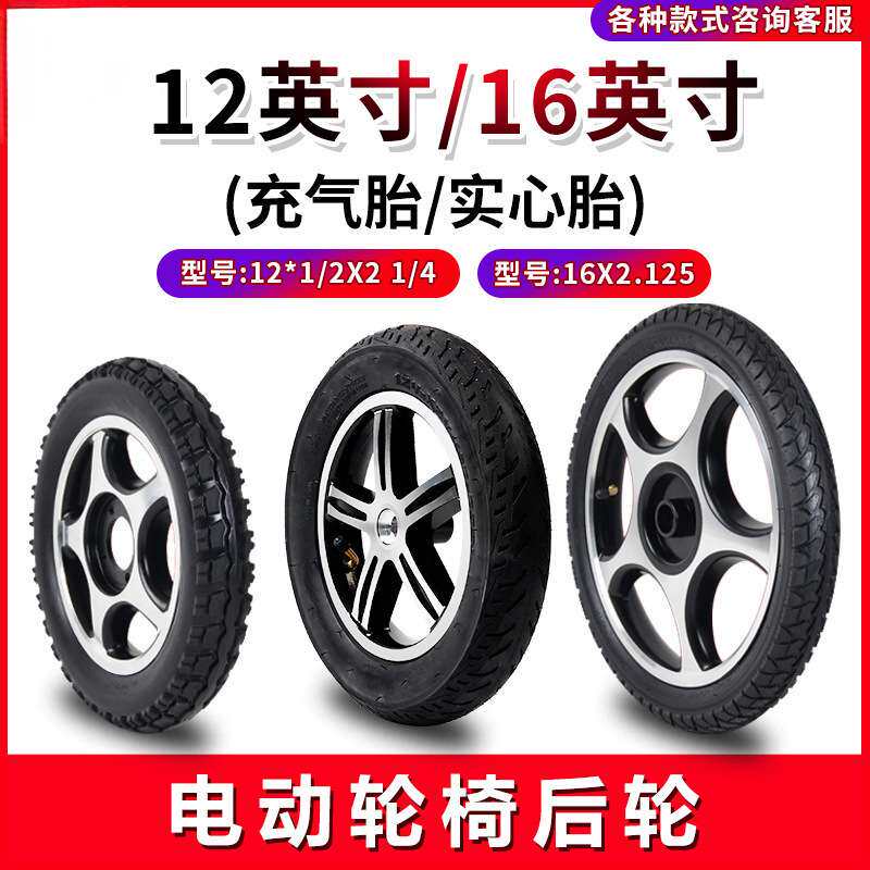 电动轮椅配件大全小轮子16x2.125实心胎充气胎轮椅轮子后轮内外胎