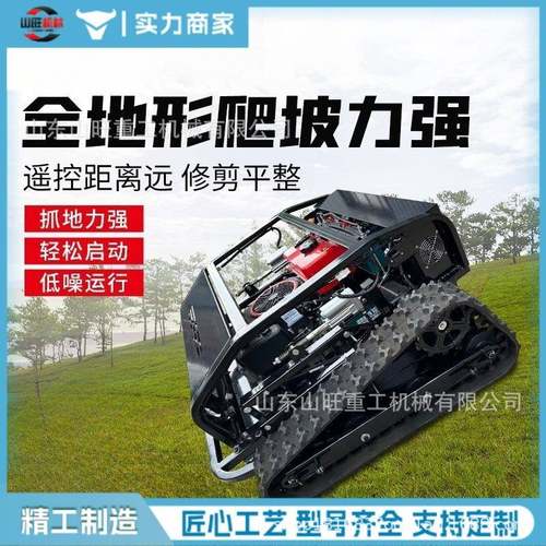 智能柴油遥控割草机果园履带式除草机草坪边坡园林开荒汽油碎草