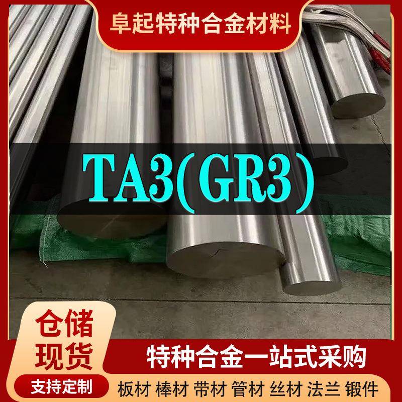 TA3钛合金棒 现货规格齐全 厂家现货钛合金GR3棒材可零切可试样