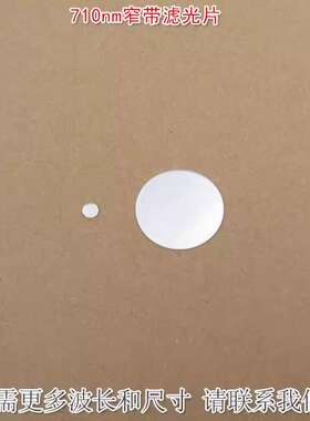 710nm窄带滤光片 可见光截止近红外通过进口玻璃镀膜滤波片遮光片