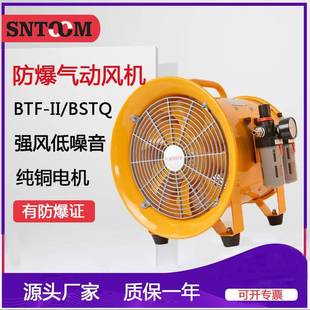 防爆气动轴流通风机BSTQ 气动风机排风换气机BTF 便携式 350