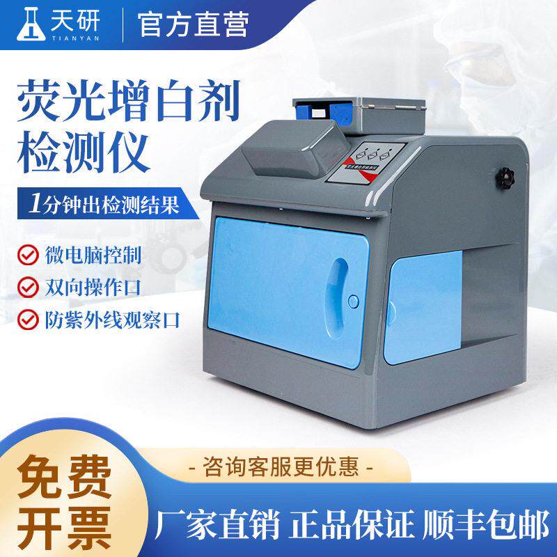 荧光白剂检测仪器样品中荧光白剂含量快速检测设备