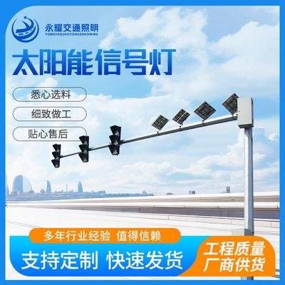 交通路口太阳能信号灯杆道路LED指示灯交通信号灯十字路口红绿灯