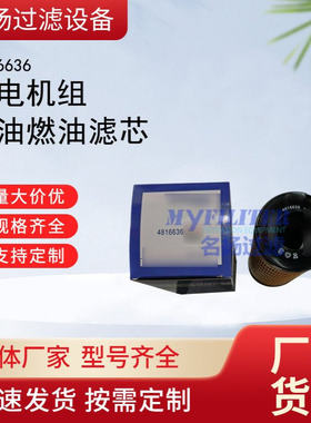 工程机械设备配件发电机组柴油燃油滤芯滤清器过滤器4816636滤芯