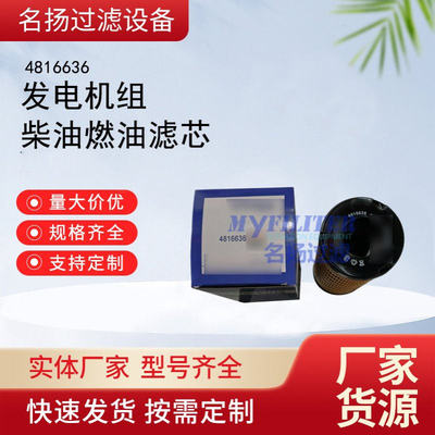 工程机械设备配件发电机组柴油燃油滤芯滤清器过滤器4816636滤芯
