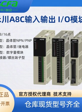 HCFA禾川PLC扩充机IO模块8/16点输出输入HCA8C-8EX8EYR拓展IO模块