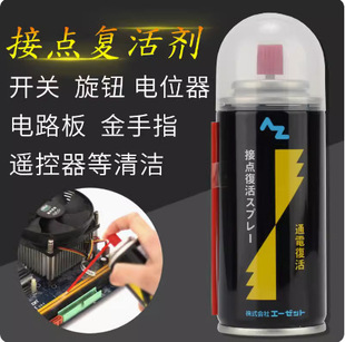 日本进口接点复活剂电子仪器电器触点不良修复功放导电清洁AZ 962
