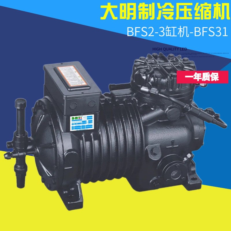 全新浙江大明谷黑型冷库半封闭活塞压缩机3匹BFS31冷凝制冷机保一