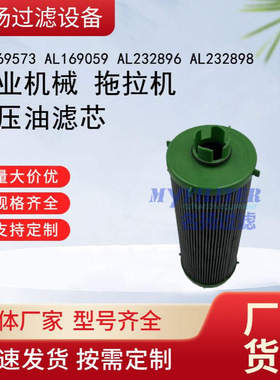 AL169573 AL169059 AL232896 AL232898农业机械 拖拉机液压油滤芯