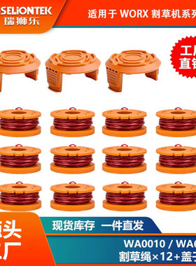 12+3套装 替换WORX WA0010/WA6531线轴打草头割草线盖子打草绳线
