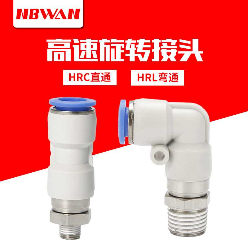 气动速旋转快速接头HRC螺纹弯头直通快插气管接头HRL-6/8/10/12