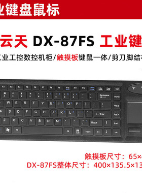 一云天DX-87FS触控板一体式键盘工业USB有线工控机柜大型设备 PS2