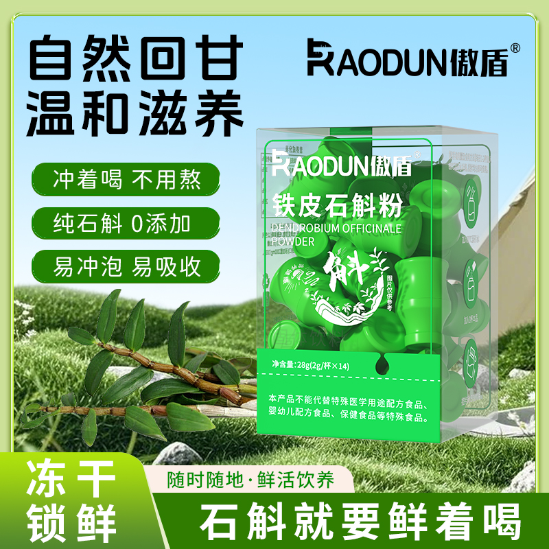 傲盾铁皮石斛营养粉成人中老年铁益生元铁皮石斛粉官方旗舰店