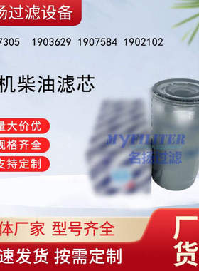 供应2997305  1903629 1907584 1902102农机柴油滤芯液压滤芯