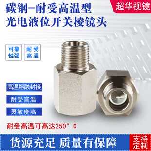 灵敏度高 不易粘液 耐高温碳钢玻璃光电液位开关棱镜头