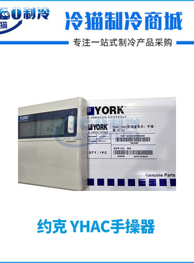 YORK约克YHAC手操器025G00056A052（261829）中央空调配件