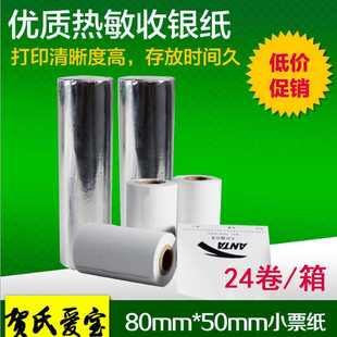 一箱24卷 贺氏爱宝 80x50mm热敏收银纸 小票纸 每卷15米