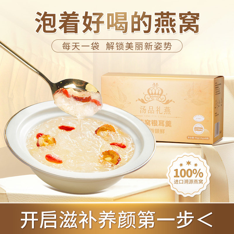 汤品礼燕燕窝银耳羹早餐即食冲泡