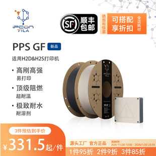 高刚绝缘 3D打印耗材 阻燃耐温耐水适配拓竹H2D&H2S 艾普创PPS