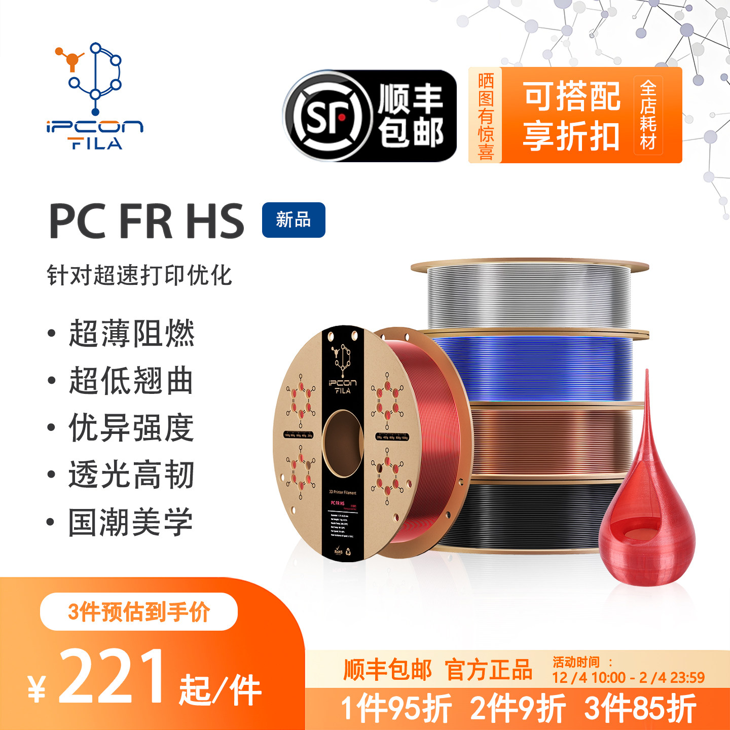 PC FR HS 超薄阻燃透光高韧超低翘曲优异层间适用拓竹A1超速打印