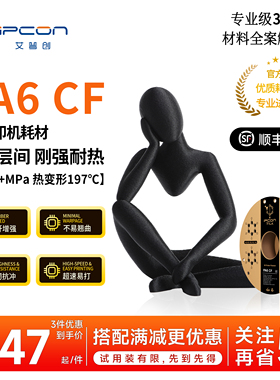 艾普创3D打印耗材PA6 CF卓越层间高韧耐冲不易翘曲适用拓竹打印机
