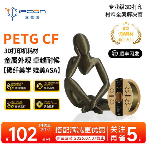 艾普创3D打印耗材PETG CF 金属外观高刚高强卓越耐候高速易打多色