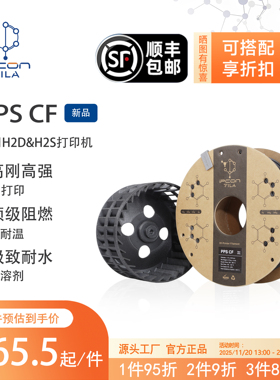 艾普创PPS-CF 3D打印耗材750g高刚高强阻燃耐温适配拓竹H2D&H2S