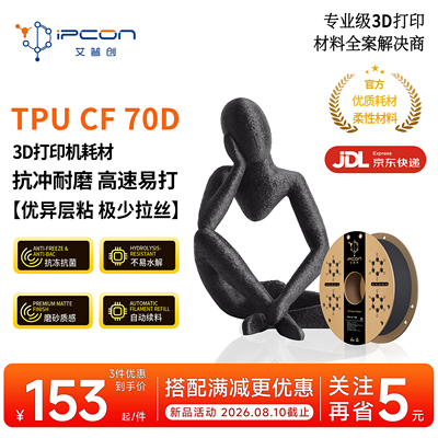 艾普创3D打印耗材 TPU CF 70D 扛冲耐磨抗冻抗菌不易水解优异层粘