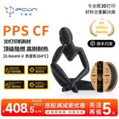 艾普创PPS 3D打印耗材750g高刚高强阻燃耐温适配拓竹H2D&H2S