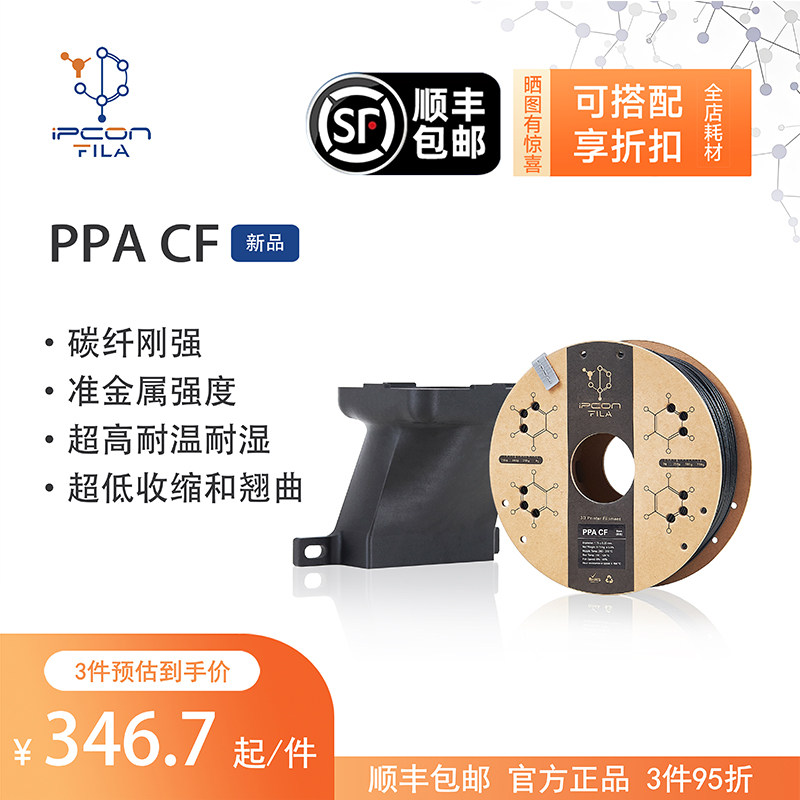 艾普创3D打印耗材PPA CF超高耐温耐湿低翘曲0.75KG适用拓竹打印机,办公设备/耗材/相关服务,3D打印机耗材,淘宝优惠券,粉丝福利购,淘宝优惠卷
