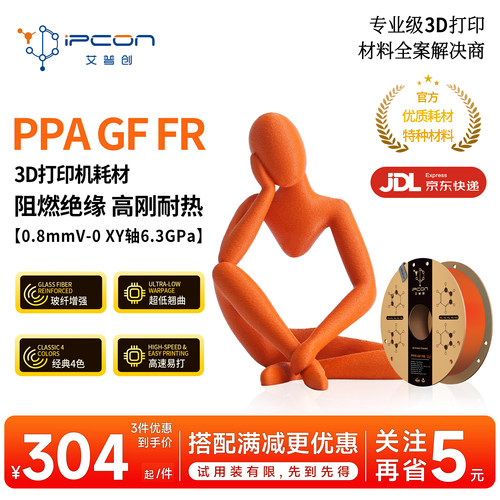 艾普创PPA GF FR 3D打印耗材阻燃绝缘高刚耐热低翘曲750g适用拓竹
