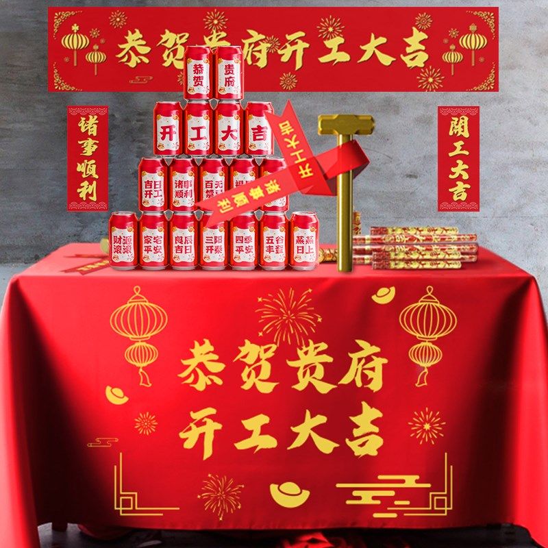 开工大吉仪式全套m装修开工锤子动工金锤红色桌布横幅用品大全,节庆用品/礼品,装扮布置套餐,淘宝优惠券,粉丝福利购,淘宝优惠卷