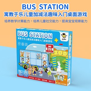 动物巴士站台桌游幼儿园数学教具儿E童启蒙加减法亲子桌面游戏玩