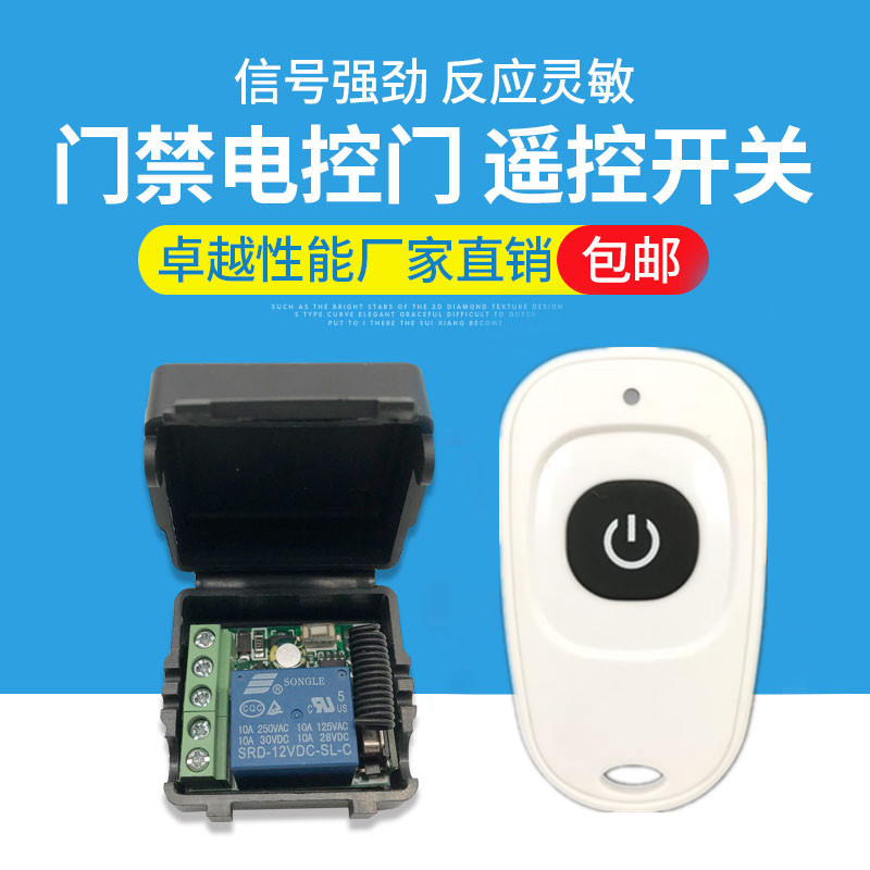 无线遥控开关 12V单路 门禁电控锁 远J距离接收 继电器点动 电源
