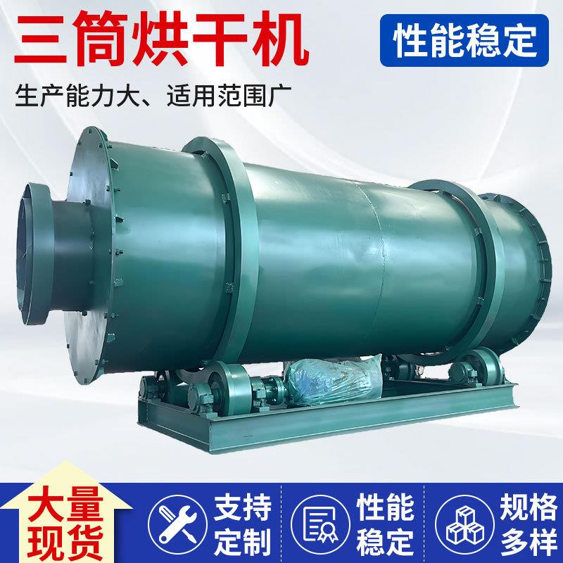 煤灰三筒烘干机石英砂三回程矿渣干粉砂浆干燥设备滚筒烘干设备