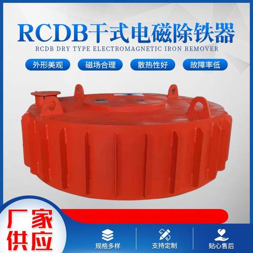 悬挂式电磁除铁器RCDB干式电磁除铁器矿山圆盘式强磁除铁器设备