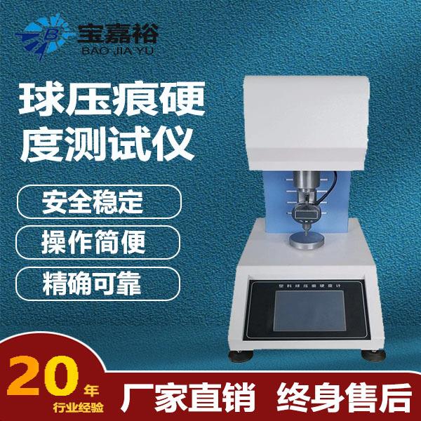 全自动球压痕硬度仪液晶数显彩屏球压痕硬度计ABS球压痕硬度计