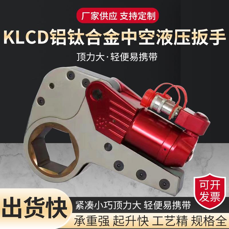 中空液压扳手LCD铝钛合金中空液压扭矩扳手液压驱动扳手