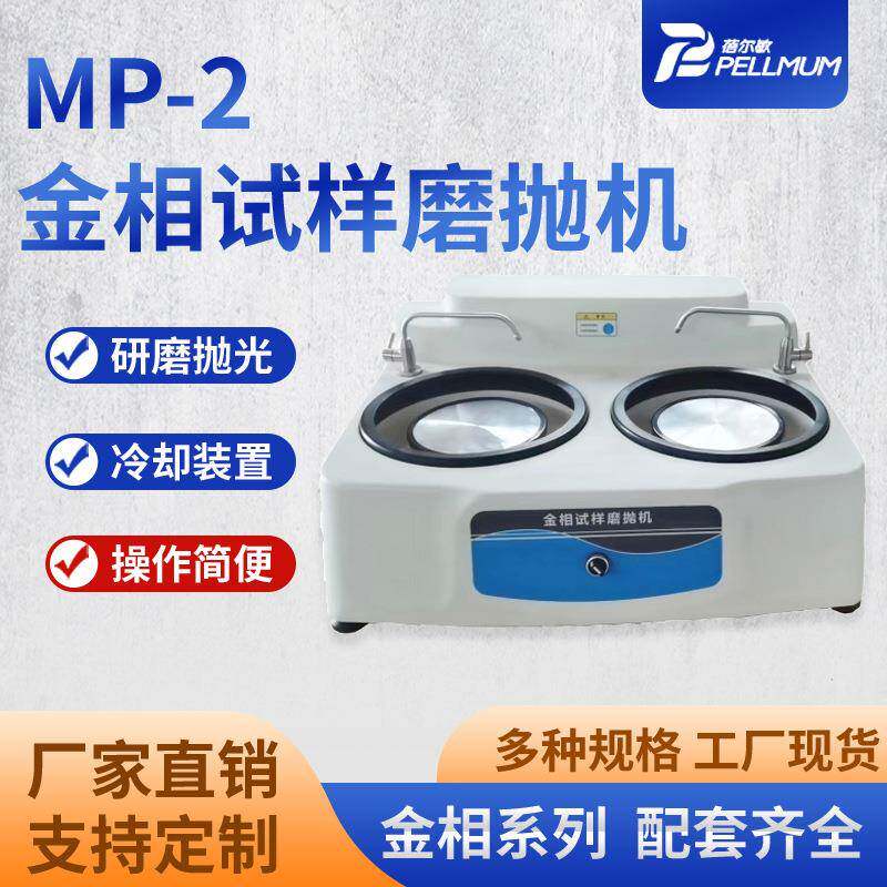 MP-2金相试样磨抛机研磨抛光双盘机双盘定速金相研磨机设备