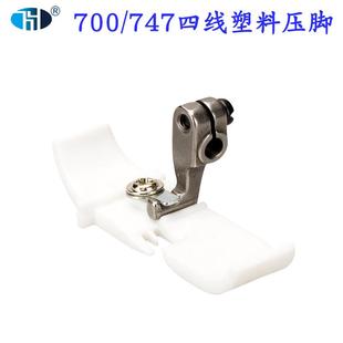747包缝机锁边机塑料压脚 M700矮柄拷边机四线铁氟龙胶压脚